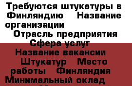 Требуются штукатуры в Финляндию. › Название организации ­ Vitaworkforce  › Отрасль предприятия ­ Сфера услуг  › Название вакансии ­ Штукатур › Место работы ­ Финляндия › Минимальный оклад ­ 106 000 › Максимальный оклад ­ 196 000 › Возраст от ­ 18 › Возраст до ­ 65 - Все города Работа » Вакансии   . Самарская обл.,Отрадный г.